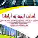 Implementation of Apadana elevator in Salman city of Mazandaran