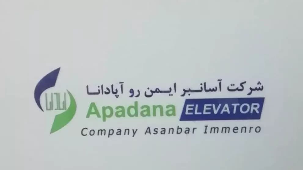 آسانسور و آسانبر آپادانا